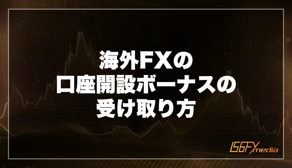 海外FXの口座開設ボーナスの受け取り方