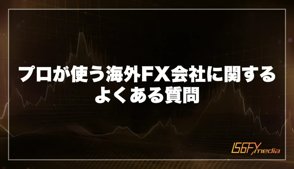 プロが使う海外FX会社に関するよくある質問