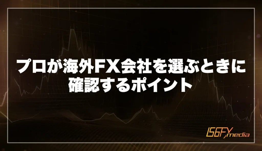 プロが海外FX会社を選ぶときに確認するポイント