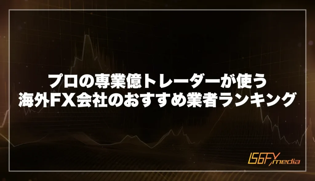 プロの専業億トレーダーが使う海外FX会社のおすすめ業者ランキング