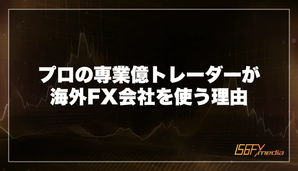 プロの専業億トレーダーが海外FX会社を使う理由