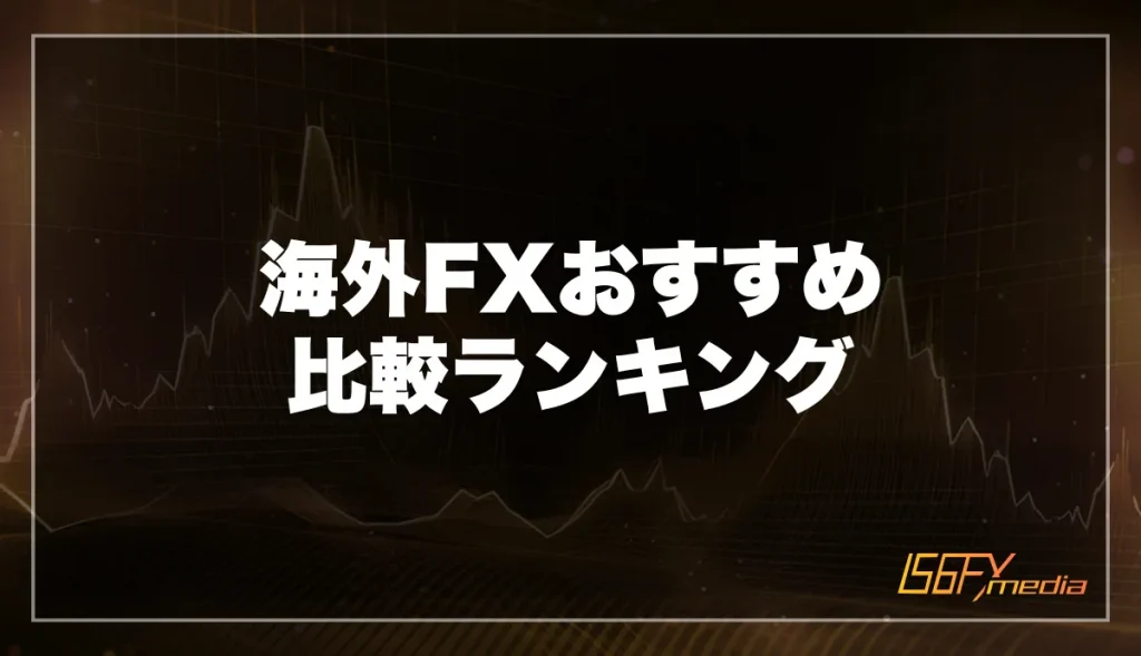 海外FXおすすめ比較ランキング