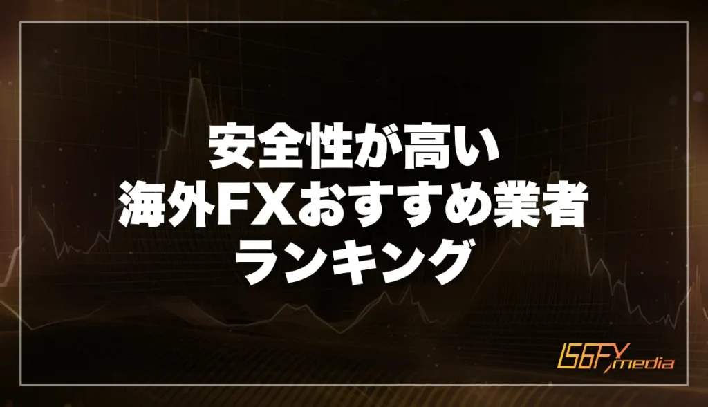 【初心者向け】安全性が高い海外FXおすすめ業者ランキング