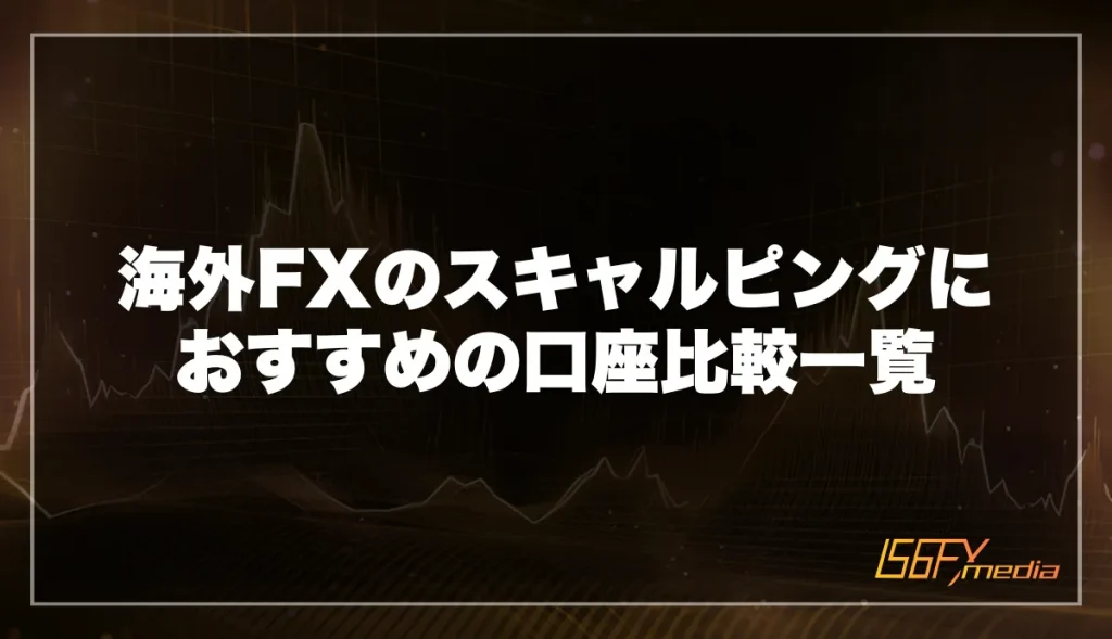 海外FXのスキャルピングにおすすめの口座比較一覧【2024年12月最新】