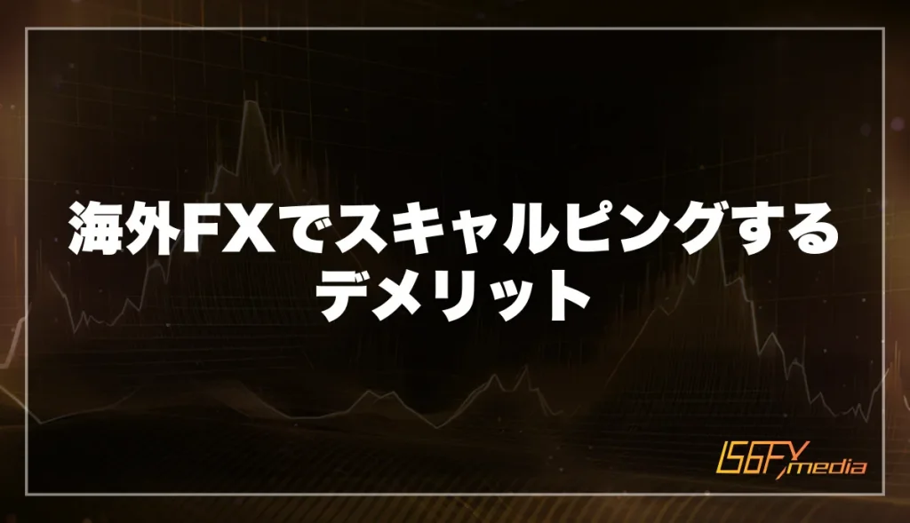 海外FXでスキャルピングするデメリット