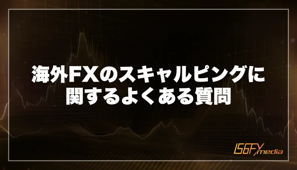 海外FXのスキャルピングに関するよくある質問