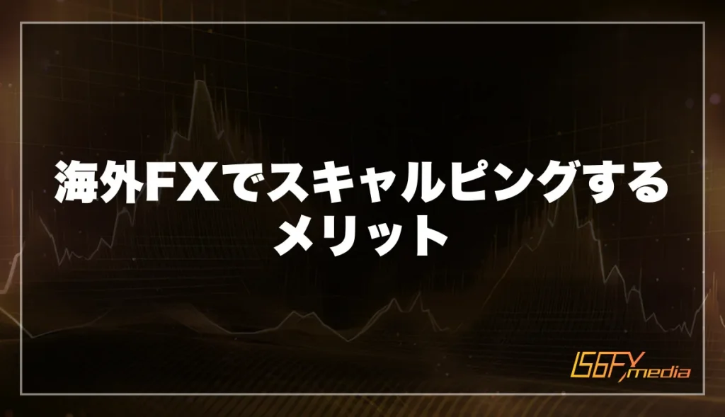 海外FXでスキャルピングするメリット