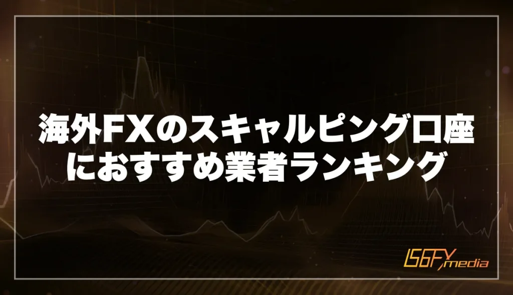 海外FXのスキャルピング口座におすすめ業者ランキング