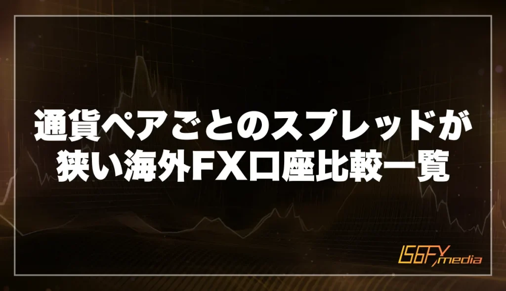 通貨ペアごとのスプレッドが狭い海外FX口座比較一覧