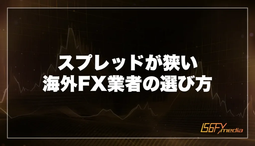 スプレッドが狭い海外FX業者の選び方