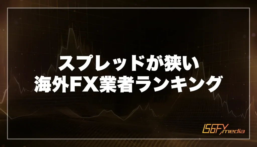 スプレッドが狭い海外FX業者の比較ランキング