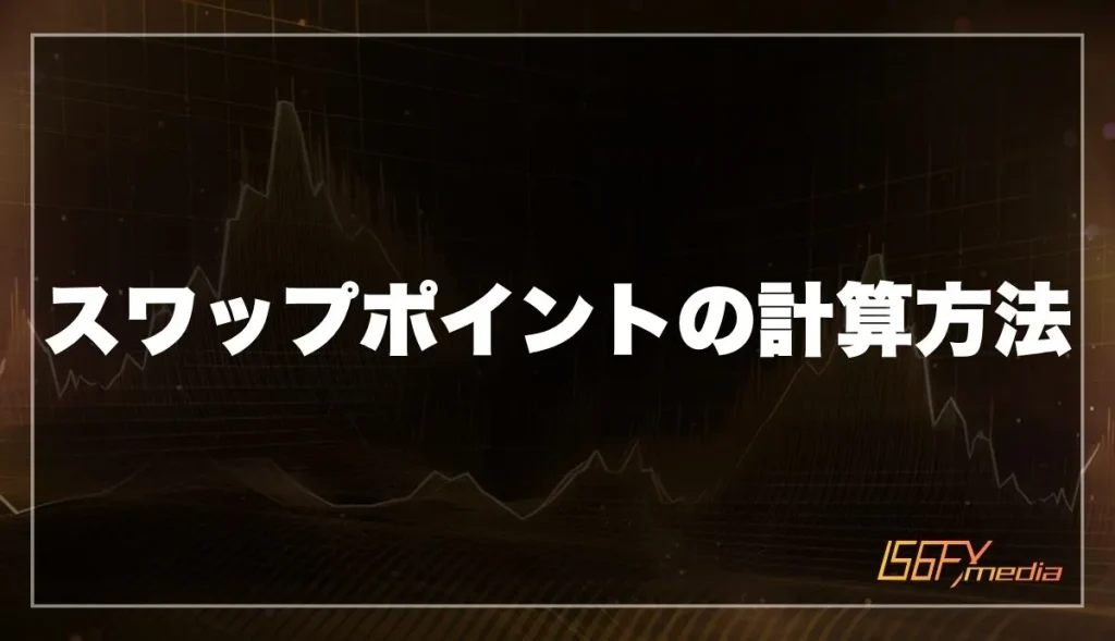 スワップポイントの計算方法