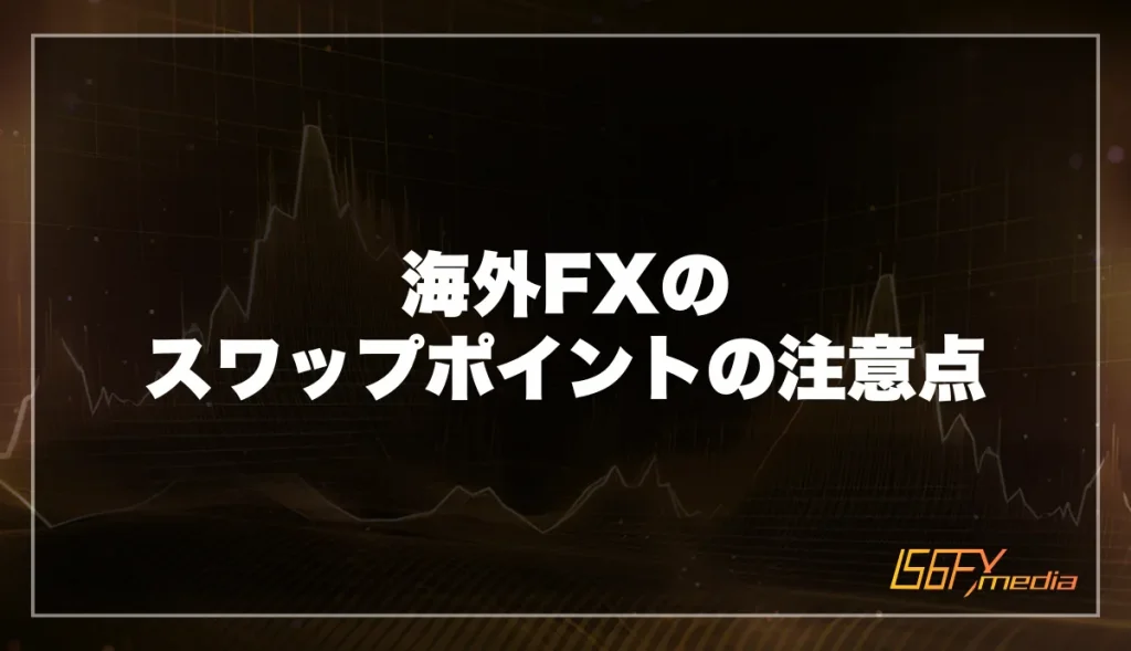 海外FXのスワップポイントの注意点