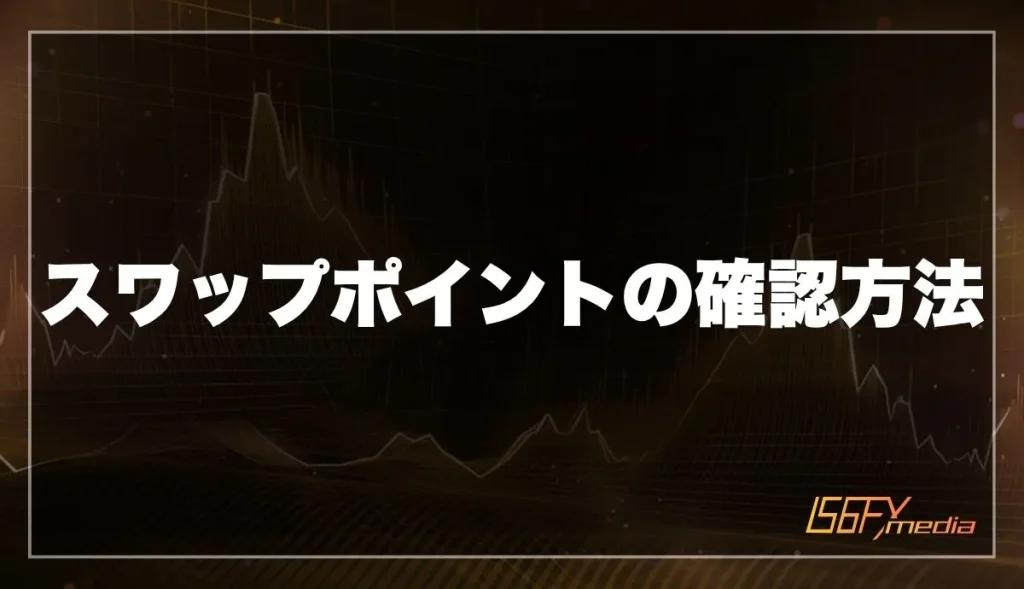 スワップポイントの確認方法