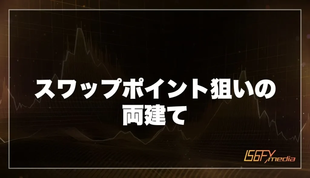 スワップポイント狙いの両建て