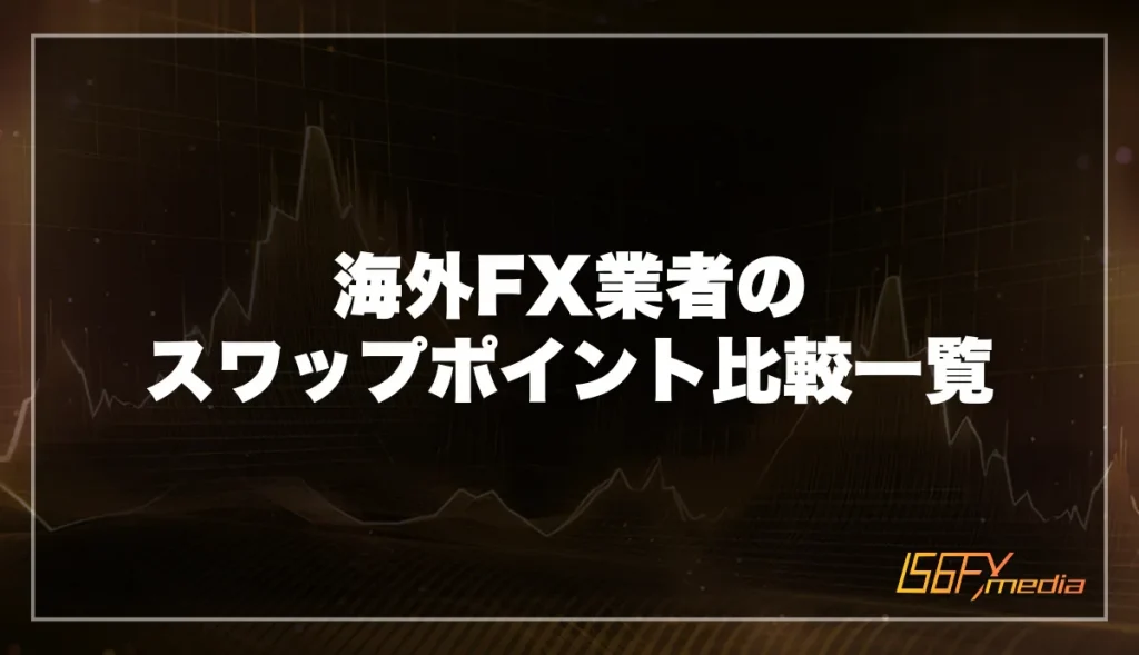 海外FX業者のスワップポイント比較一覧