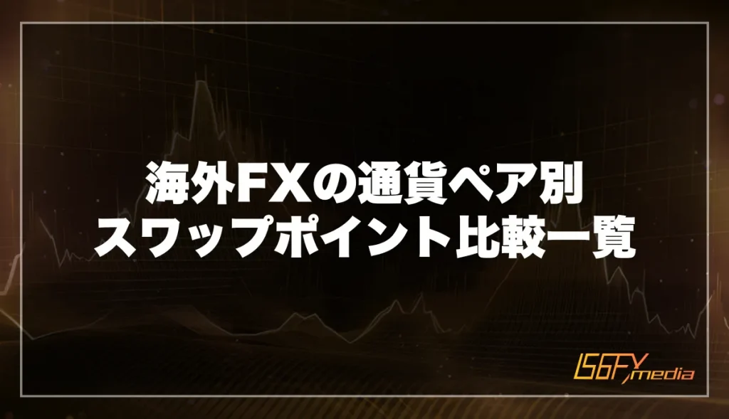 海外FXの通貨ペア別スワップポイント比較一覧