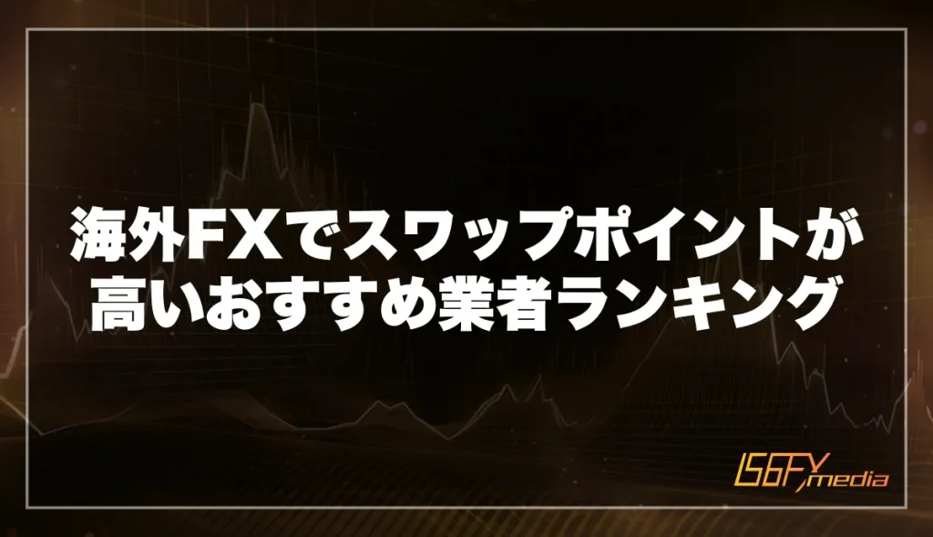 海外FXでスワップポイントが高いおすすめ業者ランキング【2025年1月最新】