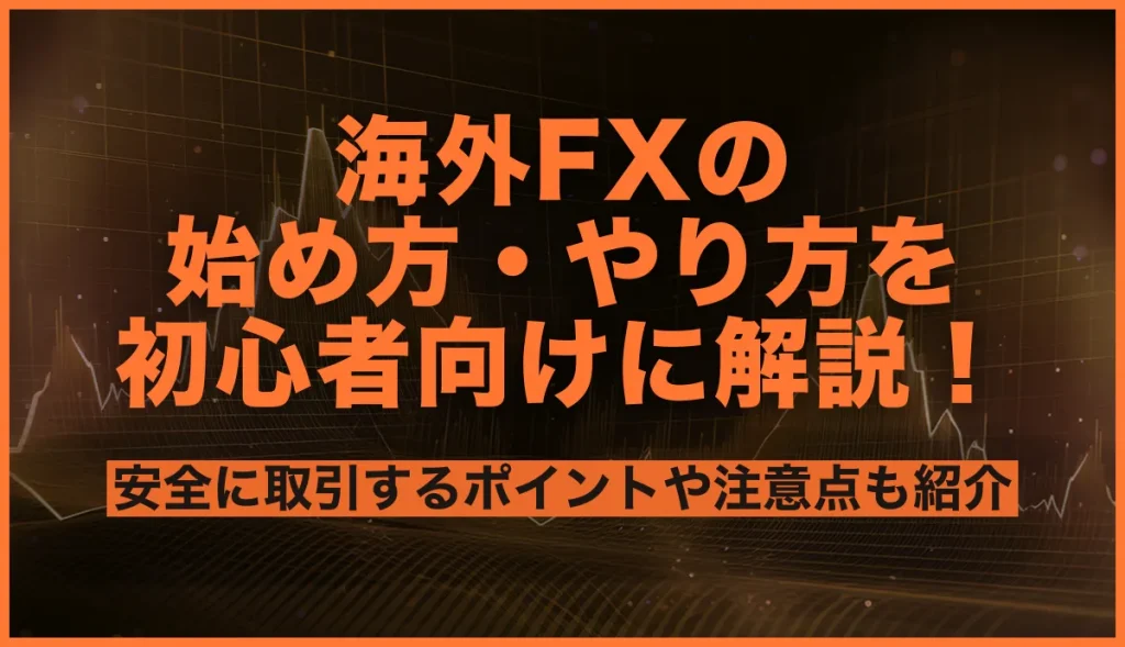 海外FXの始め方・やり方を初心者向けに解説！安全に取引するポイントや注意点も紹介