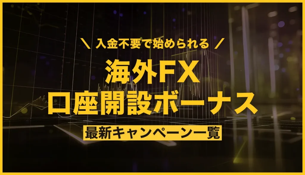 海外FXの口座開設ボーナス2025年最新！キャンペーン開催中のおすすめ業者を徹底比較