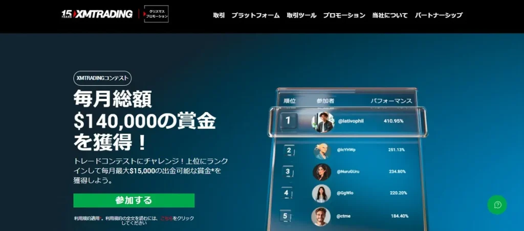 プロがキャンペーンで使う海外FX会社のXMではコンテストも開催されている