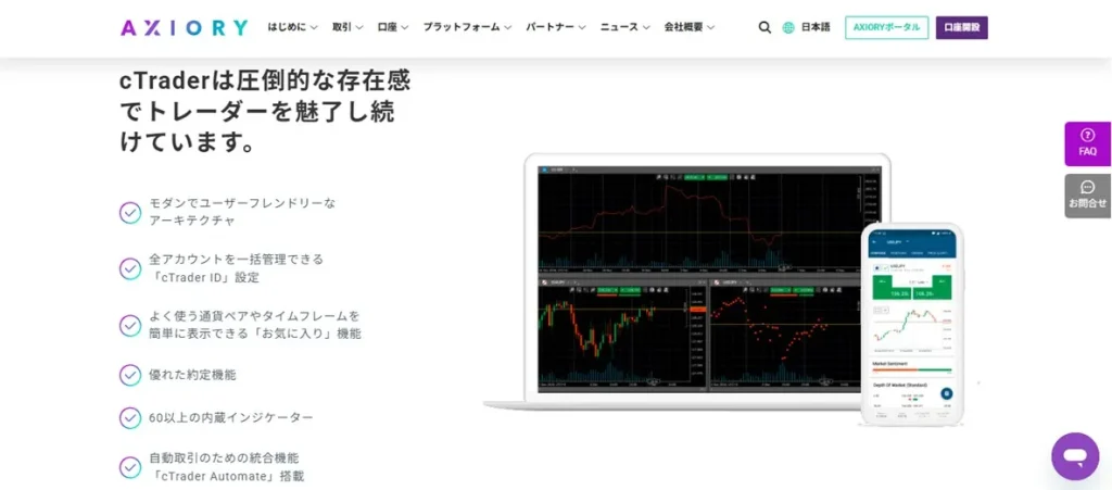 海外FX会社のAXIORYではcTraderを使うことができる