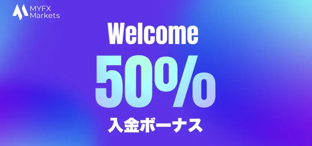 MYFX Markets 入金ボーナス