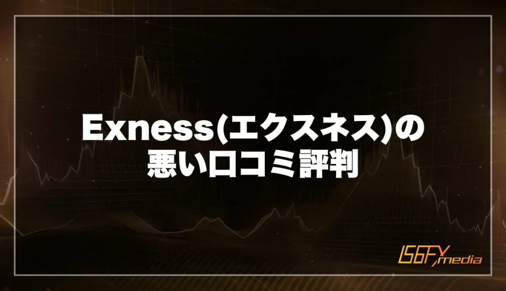 Exness(エクスネス)の悪い口コミ評判