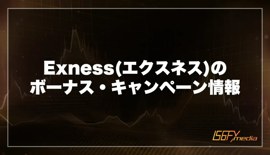 Exness(エクスネス)のボーナス・キャンペーン情報