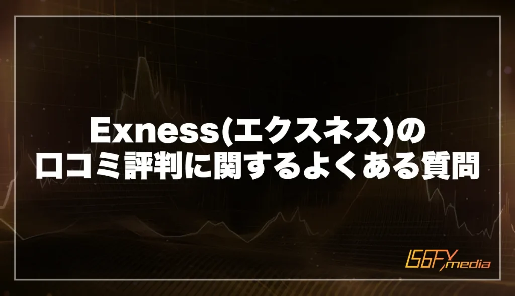 Exness(エクスネス)の口コミ評判に関するよくある質問