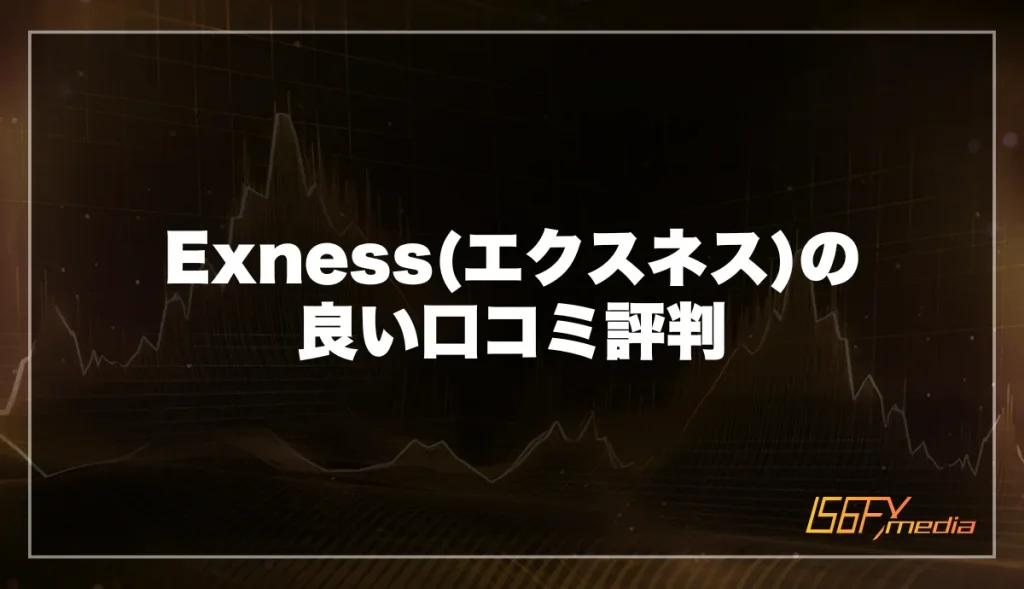 Exness(エクスネス)の良い口コミ評判