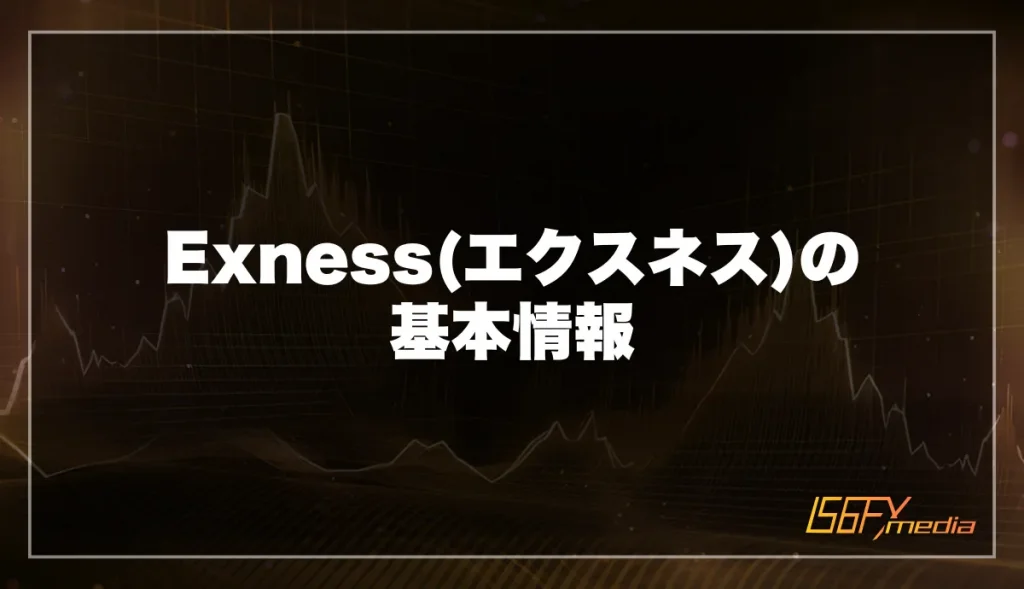 Exness(エクスネス)の基本情報