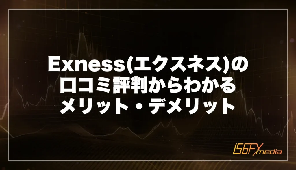 Exness(エクスネス)の口コミ評判からわかるメリット・デメリット