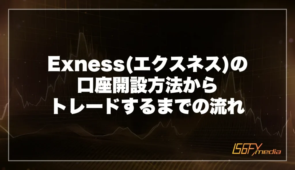 Exness(エクスネス)の口座開設方法からトレードするまでの流れ