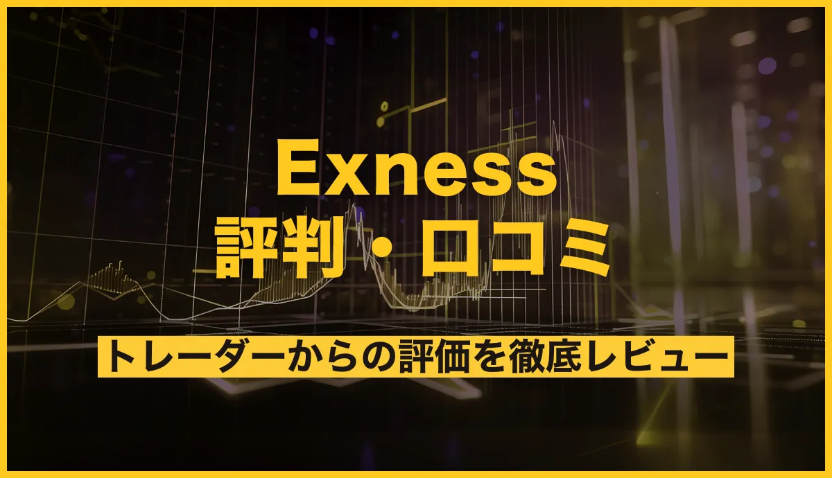 Exness(エクスネス)の評判は？口コミ評価からわかるメリット・デメリットを徹底レビュー