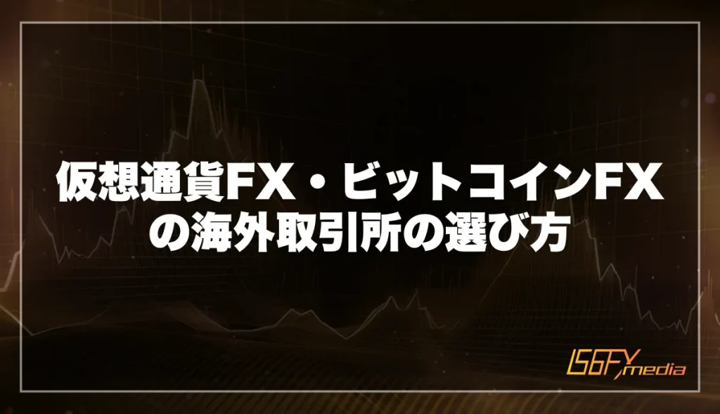 仮想通貨FX・ビットコインFXの海外取引所の選び方