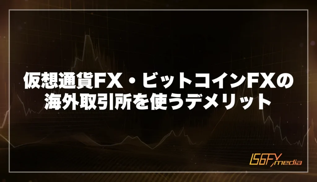 仮想通貨FX・ビットコインFXの海外取引所を使うデメリット