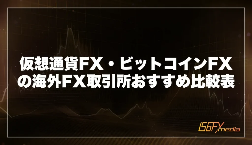 仮想通貨FX・ビットコインFXの海外FX取引所おすすめ比較表