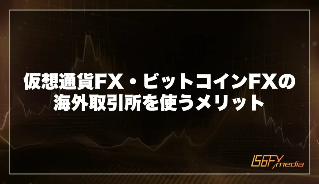 仮想通貨FX・ビットコインFXの海外取引所を使うメリット