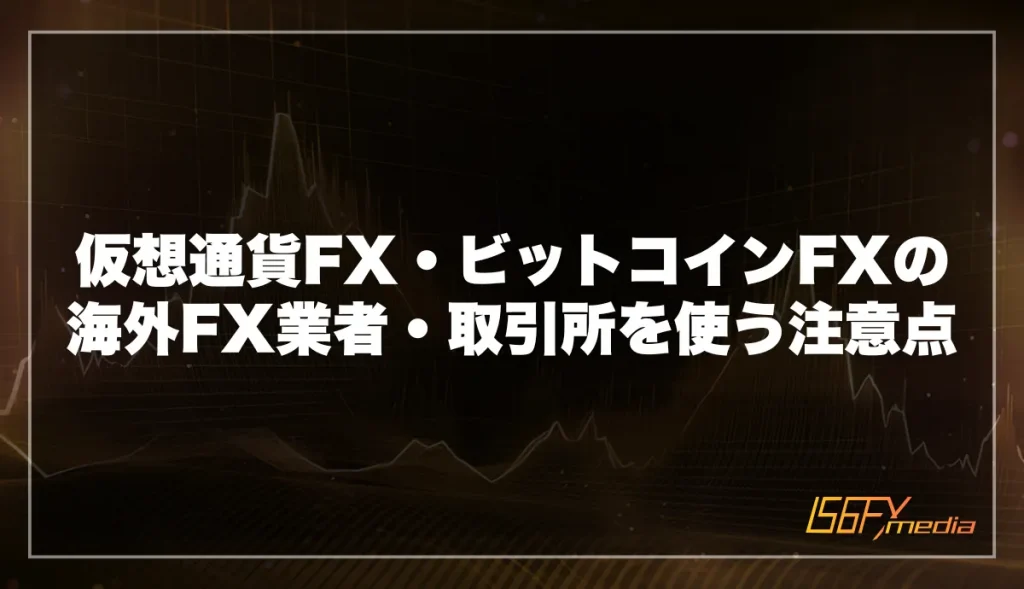 仮想通貨FX・ビットコインFXの海外FX業者・取引所を使う注意点