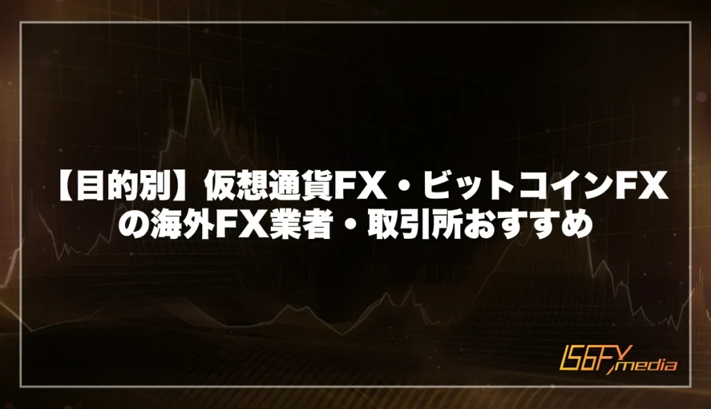 【目的別】仮想通貨FX・ビットコインFXの海外FX業者・取引所おすすめ