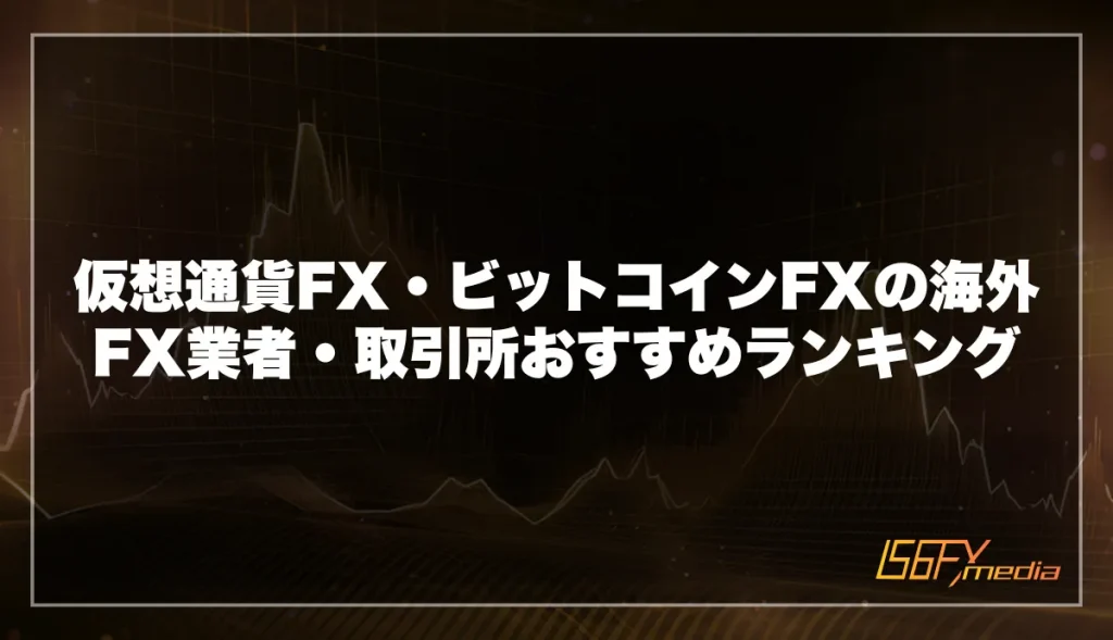 仮想通貨FX・ビットコインFXの海外FX業者・取引所おすすめランキング