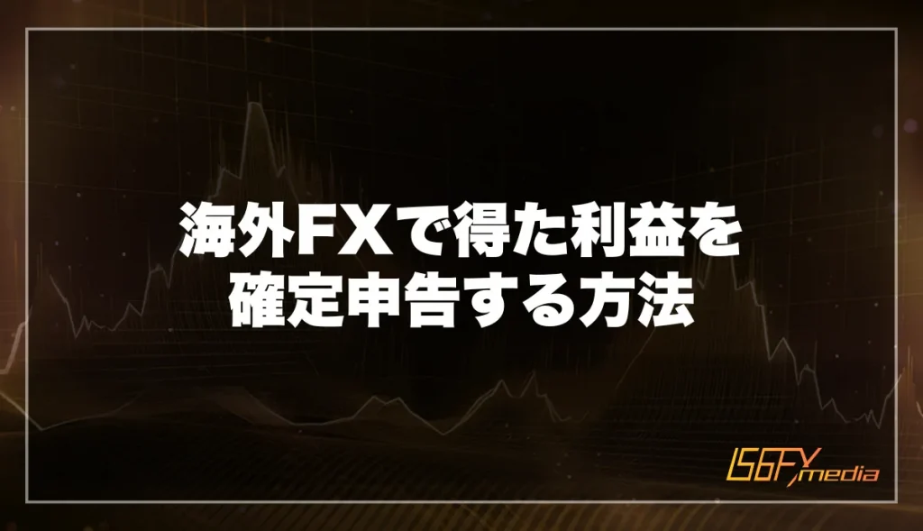 海外FXで得た利益を確定申告する方法