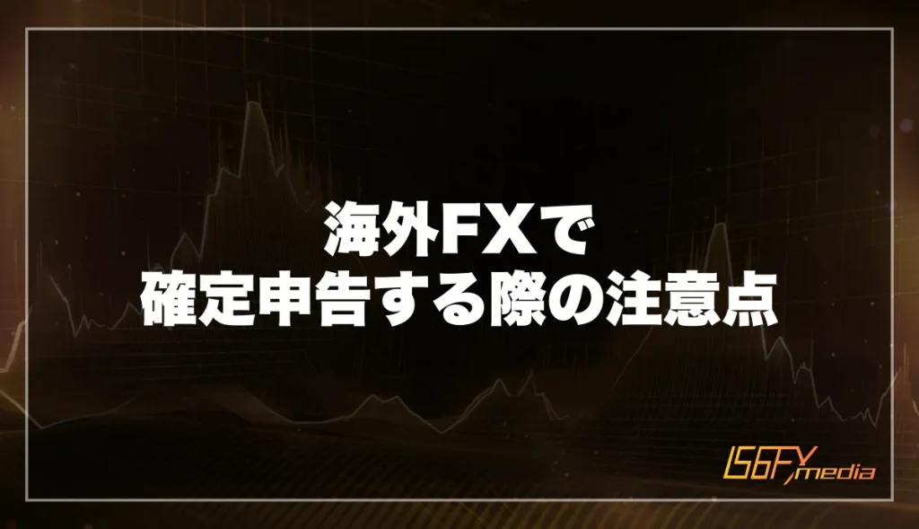 海外FXで確定申告する際の注意点