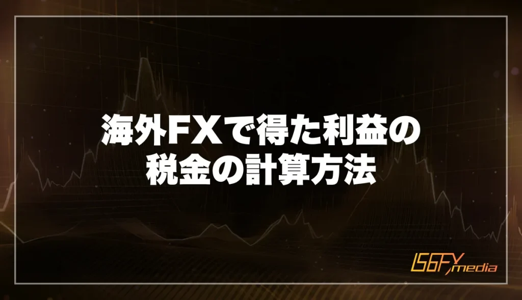 海外FXで得た利益の税金の計算方法