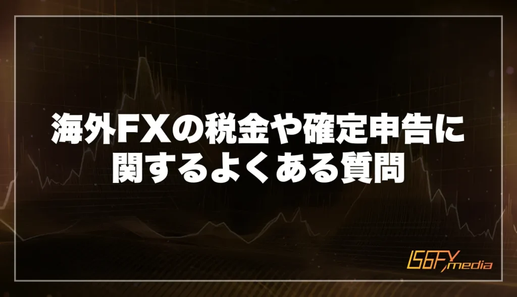 海外FXの税金や確定申告に関するよくある質問