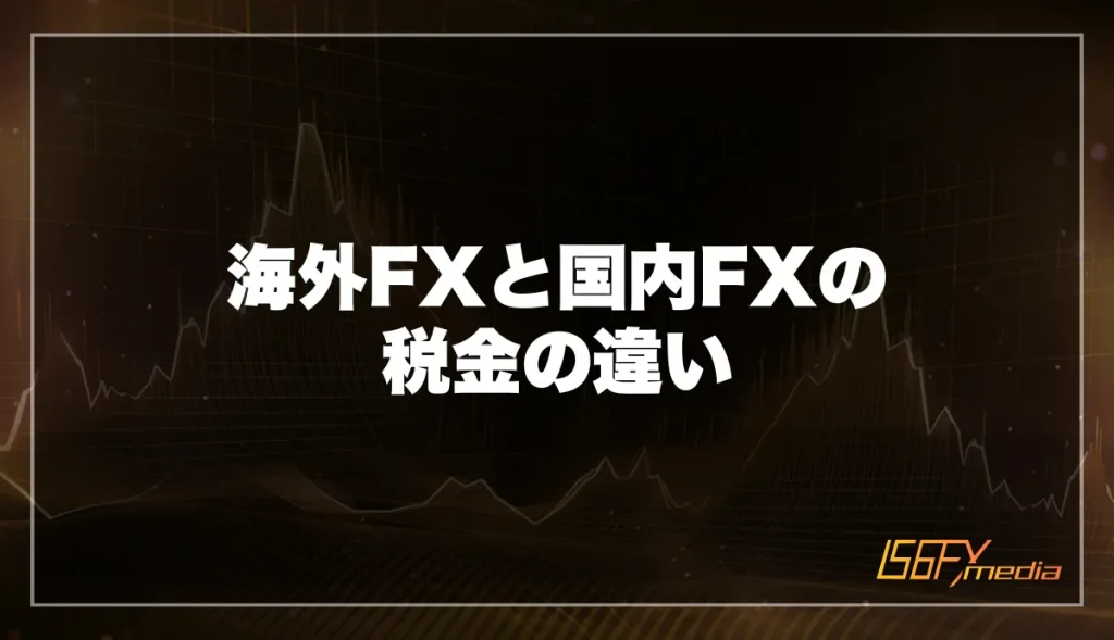 海外FXと国内FXの税金の違い