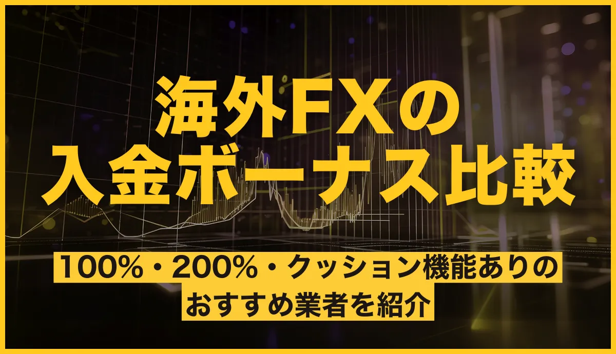 海外FXの入金ボーナス最新比較！100%・200%・クッション機能ありのおすすめ業者を紹介