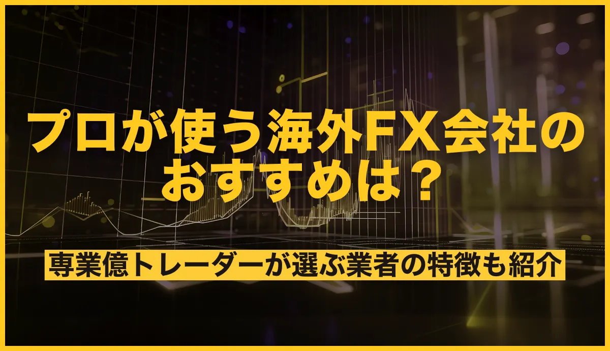 プロが使うFX会社の海外おすすめは？億トレーダーが選ぶ業者の特徴も紹介