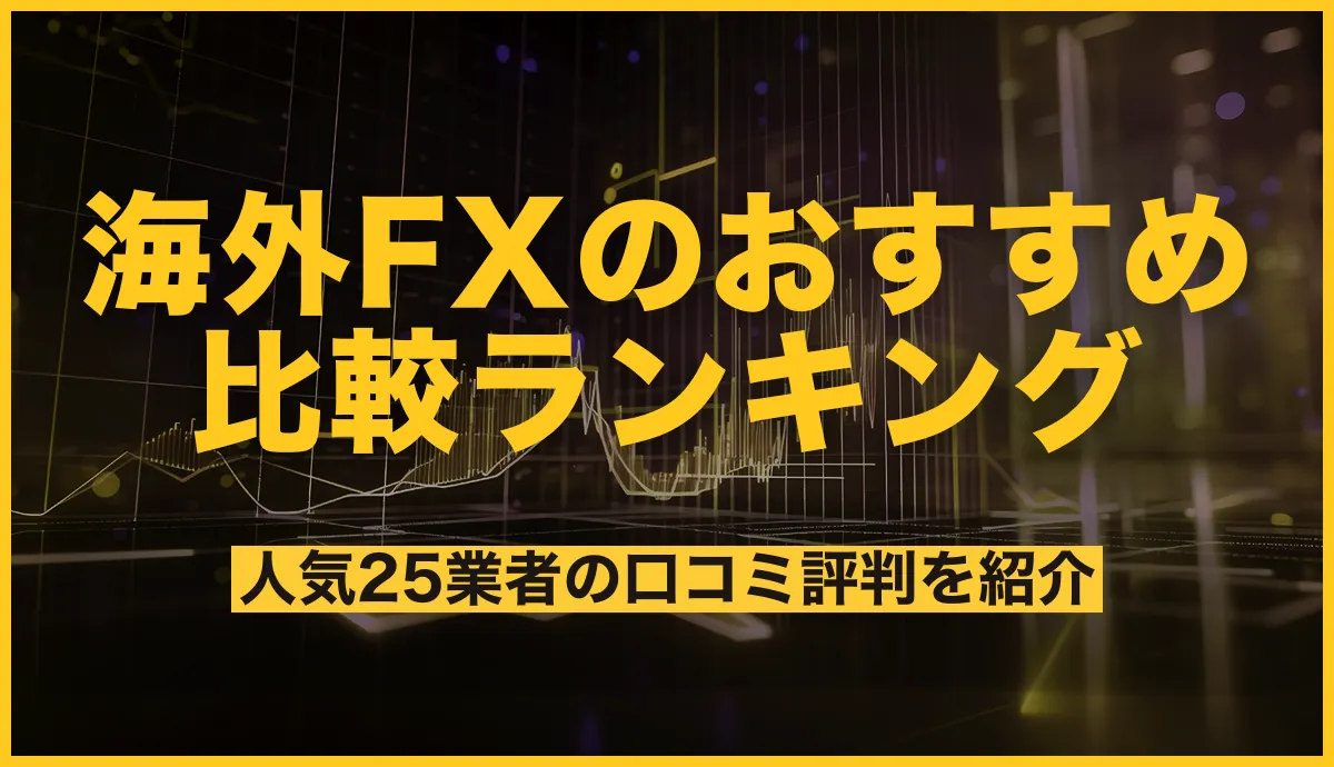 海外FX業者おすすめ比較ランキング｜2025年3月最新の人気口座一覧を紹介